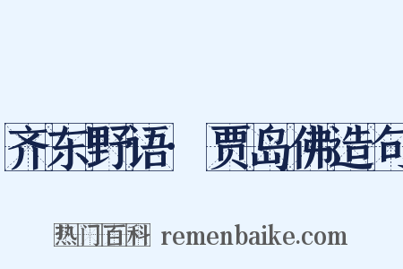齐东野语·贾岛佛造句是什么意思的图片